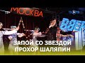 Запой с Шаляпиным / ТЕО ТВ 16+