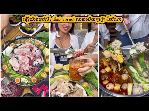 នឿយ៉ាងកៅលី - เนื้อย่างเกาหลี សាខាអរិយក្សត្រ ស៊ុប សាច់អាំងកូរ៉េ Korea Beef BBQ Pork Belly 