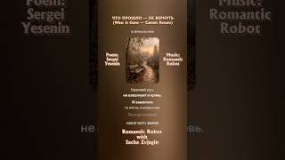 Есенин/Yesenin: Что прошло — не вернуть (What Is Gone — Cannot Return). Music: Romantic Robot