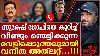 സുരേഷ് ഗോപിയെ കുറിച്ച് വീണ്ടും ഞെട്ടിക്കുന്ന വെളിപ്പെടുത്തലുമായി വനിത അത്‌ലറ്റ്