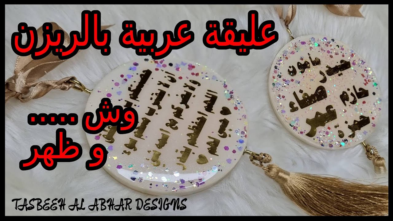 عليقة من الريزن وش و ظهر خطوة بخطوة