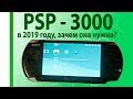 ОБЗОР PSP-3000 в 2019 году, а нужна ли она, и что с ней делать.