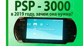 ОБЗОР PSP-3000 в 2019 году, а нужна ли она, и что с ней делать.