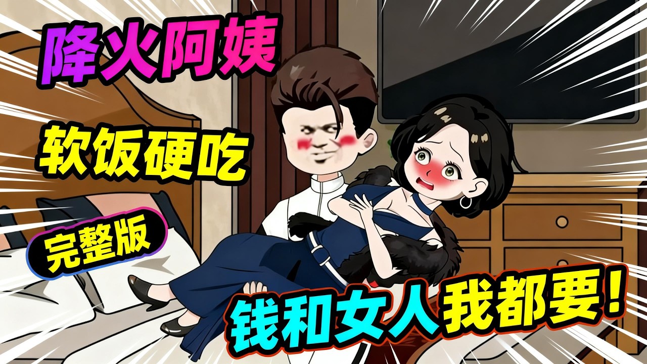 【一口气看完】年少不知阿姨好，错把少女当成宝，当别人都去追求高冷校花时，你却投入了阿姨的怀抱！……#夜一漫谈 #姨系女神抢着爱，校花急哭了 ...