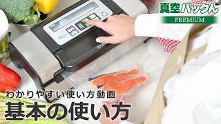 基本の使い方 真空パック器「真空パックんPREMIUM(プレミアム)」 使い方動画