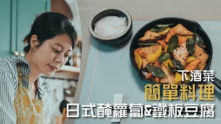 簡單料理日式醃蘿蔔 鐵板豆腐, 幾分鐘快速在家開張居酒屋料理, 快速料理台式黑胡椒豆腐加常備菜日式糖醋醃蘿蔔開胃下酒菜即刻上菜, 當隔天的便當菜也是超下飯菜, 自家製たくあん 大根漬け #008