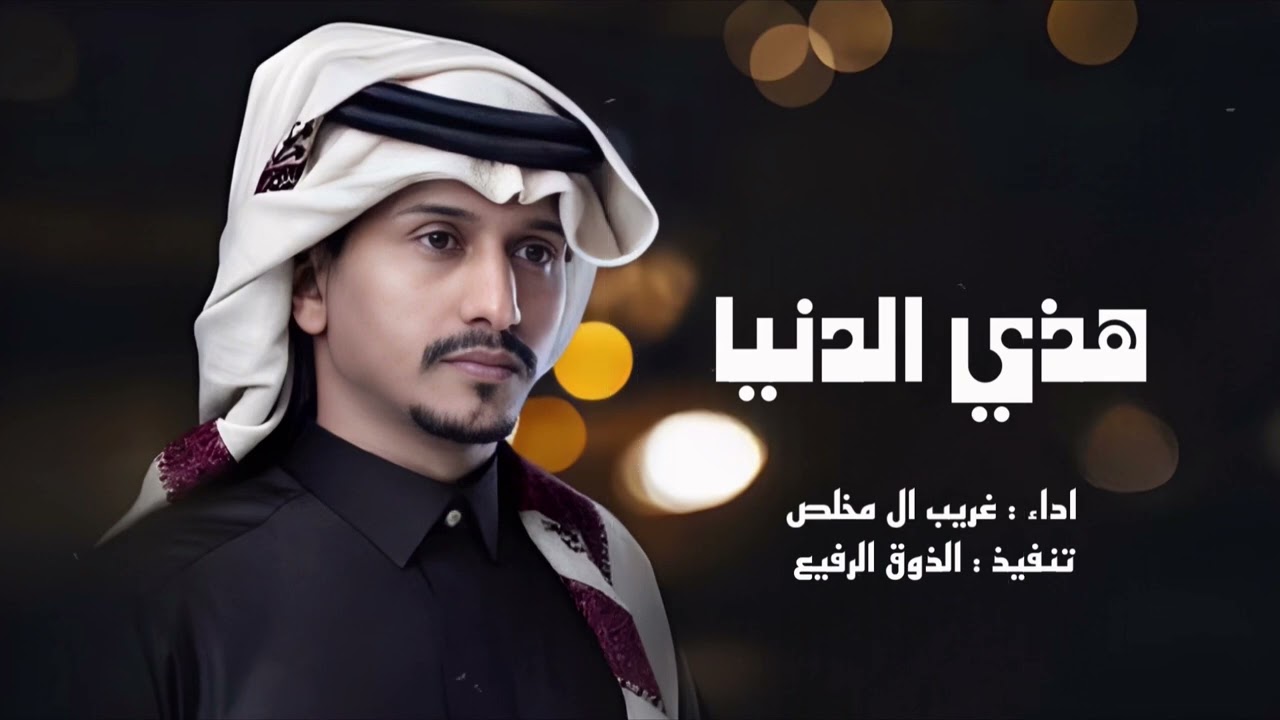 الحياه ايامها حلوه واليالي عمرها فاني | غريب ال مخلص - هذي الدنيا (حصرياً) | 2023