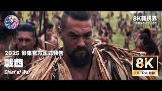 2025《戰酋》影集官方正式預告｜八月一日開播｜中文字幕｜8K 60FPS