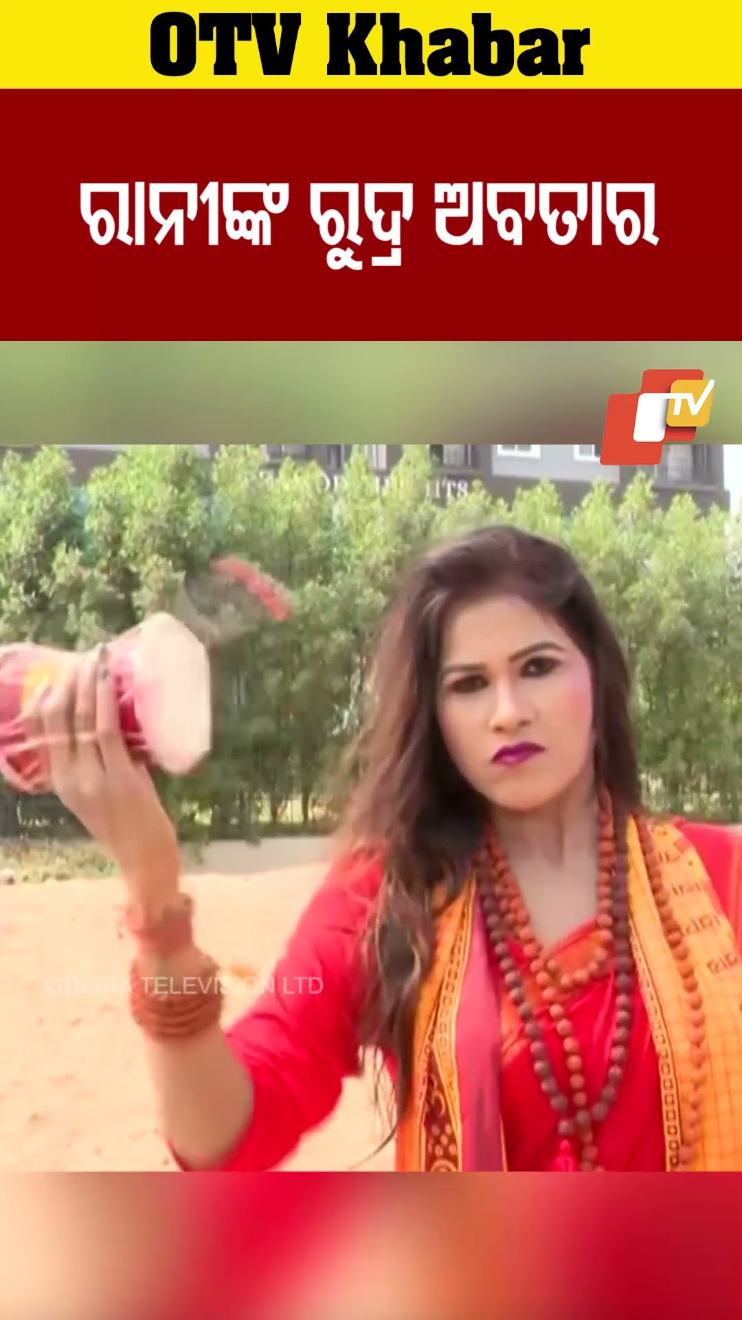 ରାନୀଙ୍କ ରୁଦ୍ର ଅବତାର  #OTV #odishaTV  #Bhubaneswar