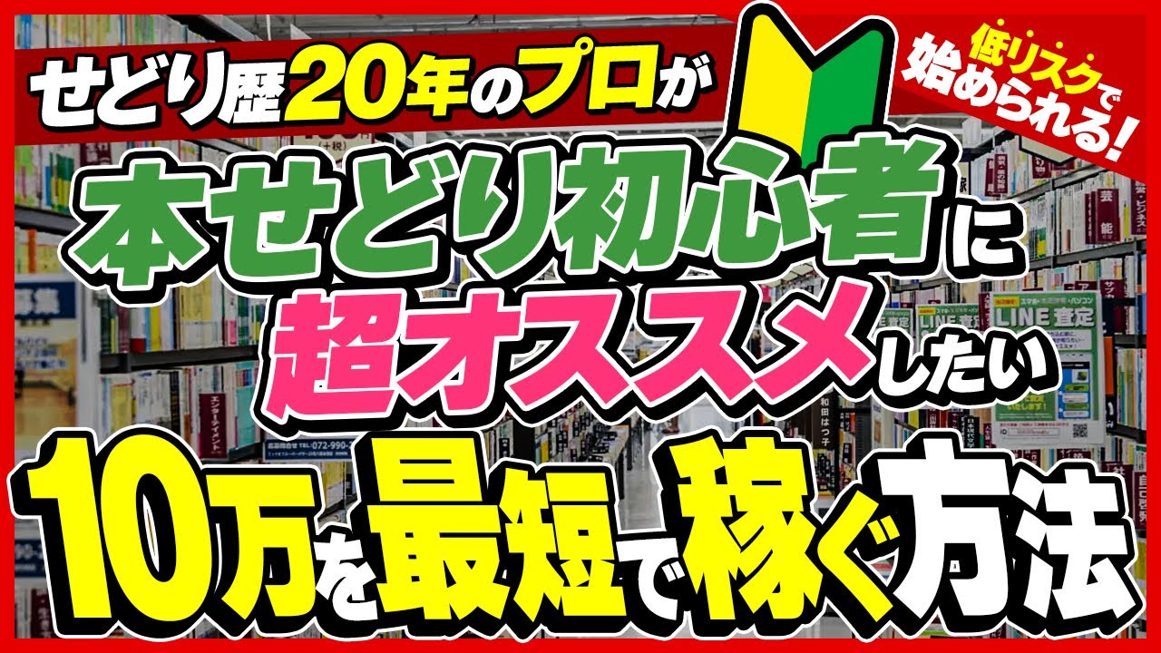 【本せどり歴20年】副業初心者～月収10万円を稼ぐまでの最短ルートを紹介します【せどり】