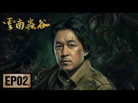 【鬼吹灯之云南虫谷】EP02——铁三角做竹筏进入山水洞，却遭到水彘蜂攻击（潘粤明，张雨绮，姜超）| Candle in the Tomb:  The Worm Valley