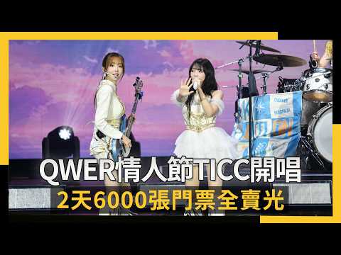 QWER情人節TICC開唱！2天6000張門票全賣光　她看台下坐滿超感動｜NOWNEWS #cc字幕
