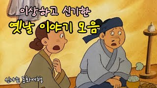 재미가득 옛날이야기 5편/찍찍 찍서방과 쥐양반/비단띠에 눈먼 지렁이 등/민담/고전/전래동화