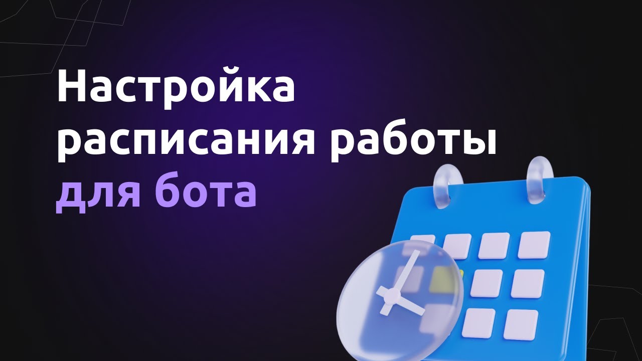 Расписание работы торгового бота | Экосистема GRIN4