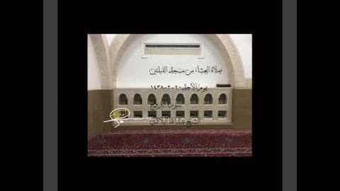 صلاة العشاء من مسجد القبلتين يوم الأحد٢٠-٢-١٤٣٨ سورة البروج الشيخ عبدالله البلادي