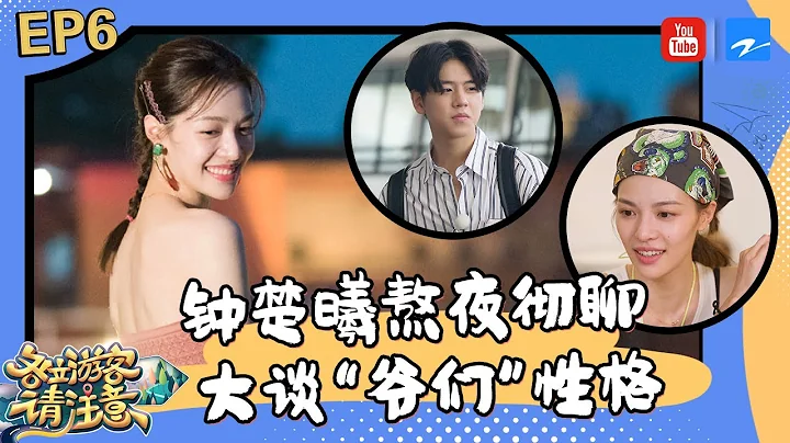 鍾楚曦CUT：楚曦素顏撒嬌無包袱 旅行團放飛又喝牛尿&又浴袍誘惑 《各位遊客請注意》EP6 明星cut [浙江衛視官方HD] - 天天要聞
