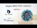 Мастер-класс | Брошь | Фортуна | Вышивка | Многослойное Бисероплетение | Объёмная Брошь | Часть 1