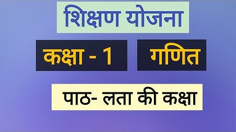 गणित शिक्षण योजना कक्षा 1, पाठ - लता की कक्षा maths teaching plan #teachingplan #mathslessonplan