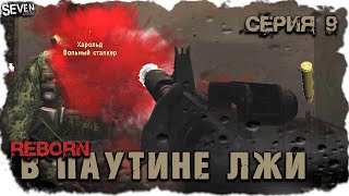 ПЛОХОЙ ФИНАЛ ДЛЯ ХОРОШИХ ПАРНЕЙ ► S.T.A.L.K.E.R. Смерти Вопреки: В паутине лжи.  Серия 9