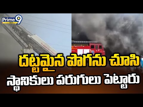 Fire Incident In Ramgopalpeta : దట్టమైన పొగను చూసి స్థానికులు పరుగులు పెట్టారు | Prime9 News