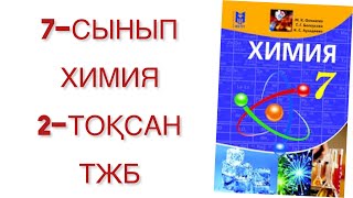 7 сынып химия 2 тоқсан тжб