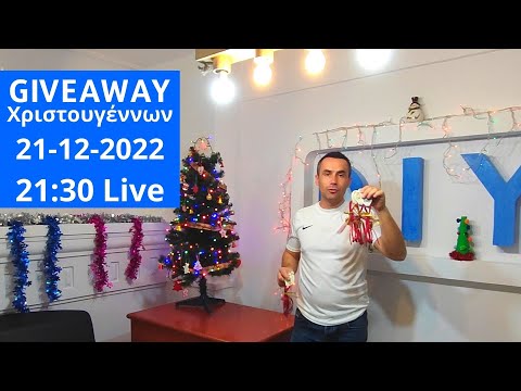 Χριστουγεννιάτικο GIVEAWAY για