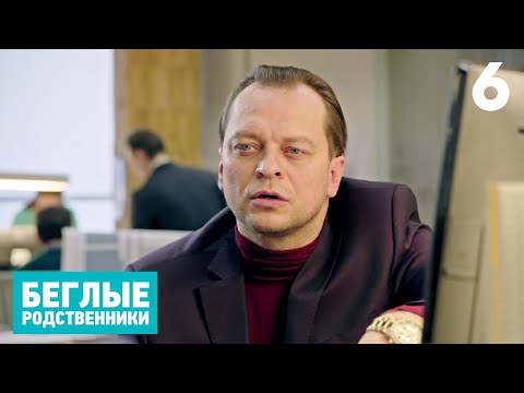 Беглые родственники | Серия 6