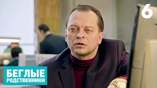 Беглые Родственники | Серия 6