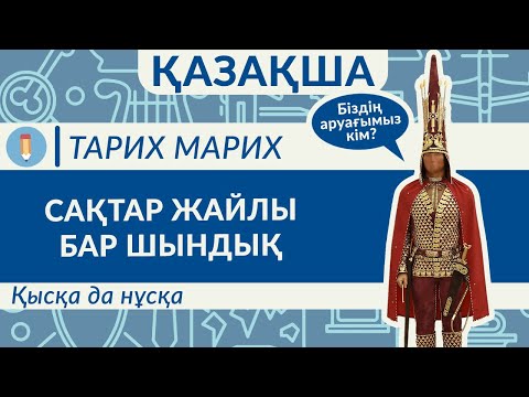 Сақтар қазір қайда? Сақ-скифтер жайлы үлкен шығарылым!