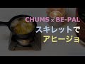 CHUMS x BE-PAL 鋳鉄製スキレットminiでアヒージョ