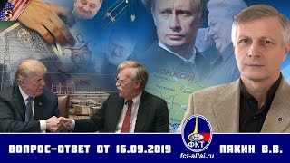 Валерий Пякин. Вопрос-Ответ от 16 сентября 2019 г. Валерий Пякин. Вопрос-Ответ от 16 сентября 2019 г.