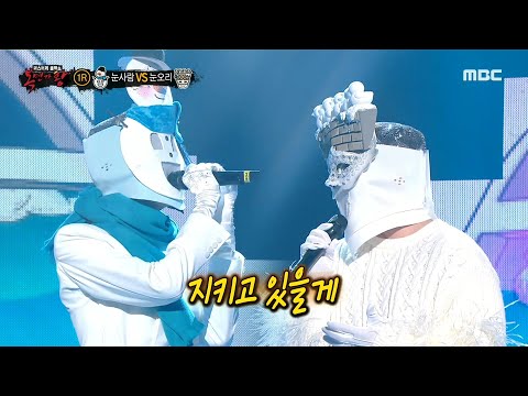[복면가왕] '눈사람' VS '눈오리'의 1라운드 무대 - 인형, MBC 210221 방송