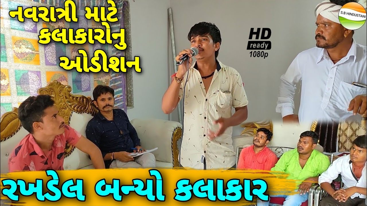 રખડેલ બન્યો કલાકાર//Gujarati Comedy Video//કોમેડી વિડીયો SB HINDUSTANI