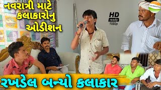 રખડેલ બન્યો કલાકાર//Gujarati Comedy Video//કોમેડી વિડીયો SB HINDUSTANI