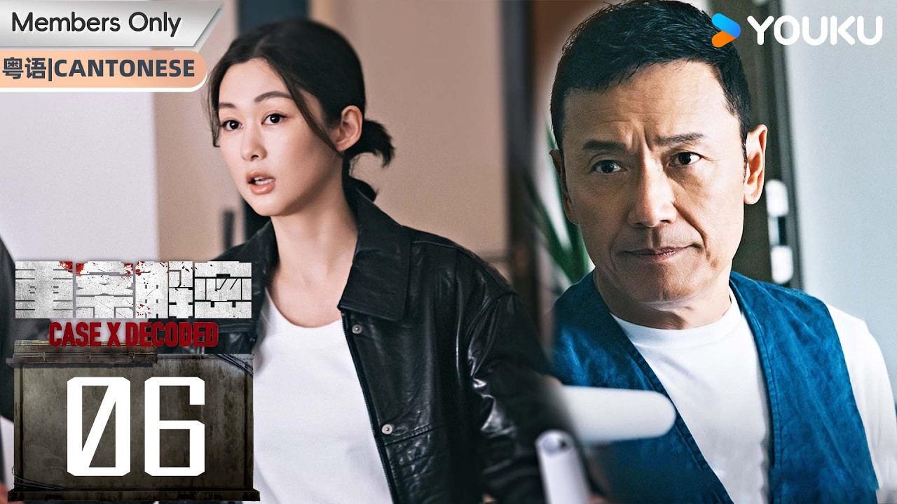 会员专享 【重案解密 Case X Decoded 】粤语版 EP06：霓虹之下罪恶丛生，真实改编案件揭秘香港最阴暗的角落！| 苗侨伟 / 岑 ...