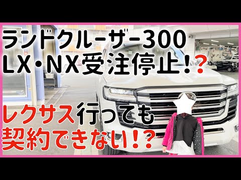 【契約できない】ランドクルーザー300 LX NX受注停止！？ レクサス行っても契約できない！？プラドもアルファードも製造停止【納期がやばい】