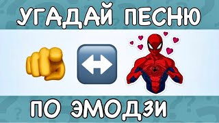 УГАДАЙ ПЕСНЮ ЗА 10 СЕКУНД ПО ЭМОДЗИ. ПЕСНИ Tik Tok