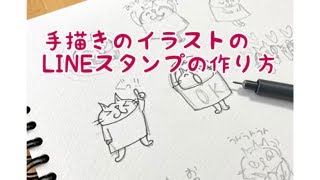 手描きで作るlineスタンプの作り方 Shorts Youtube