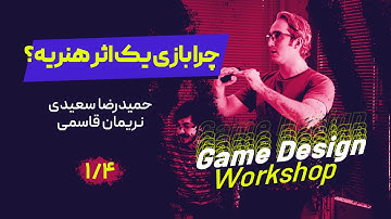 ورکشاپ گیم: بازی به مثابه اثر هنری | بخش 1