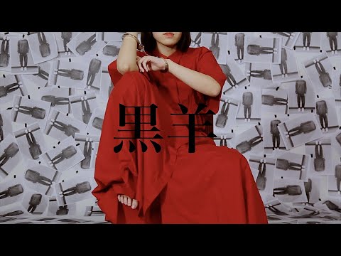 『黒羊』（A班）関西大学社会学部メディア専攻音楽映像制作実習2021年度