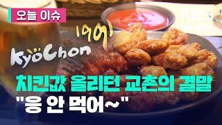 [오늘 이슈] 치킨값 올린 교촌…“실적은 10분의 1토막” / KBS 2023.04.21.
