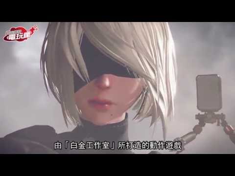 《尼爾：自動人形 NieR Automata》未上市遊戲介紹