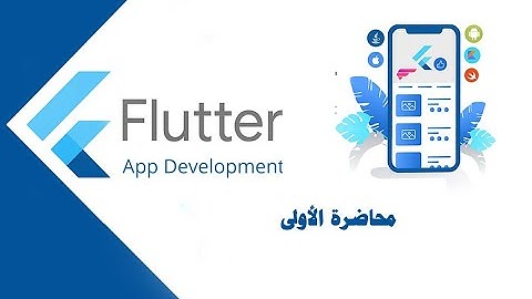 أفضل كورس كامل  فلاتر flutter ودارت  Dart محاضرة الأولى 2023