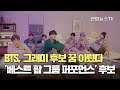 BTS, 그래미 후보 꿈 이뤘다…'베스트 팝 그룹 퍼포먼스' 후보 / 연합뉴스TV (YonhapnewsTV)