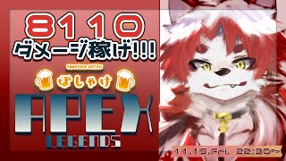 【耐久APEX】カスタム前に特訓してこ！！8110ダメ稼ぐまで終われない！？ただやるだけじゃつまらない！？酒じゃ酒！【Vtuber｜朱鐘灰斗】