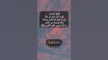 سورة المائدة الآية ٦٧ بصوت الشيخ محمد صديق المنشاوي
