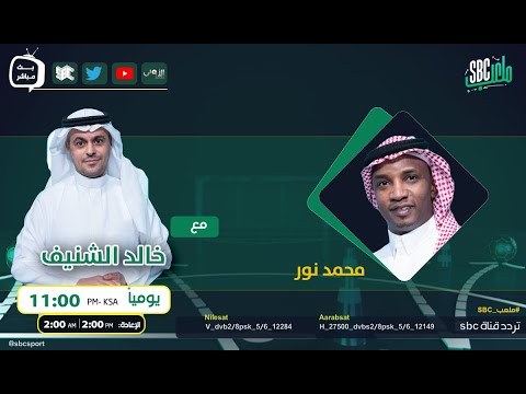 برنامج ملعب  مع خالد الشنيف وضيفه محمد نور الحلقة 47