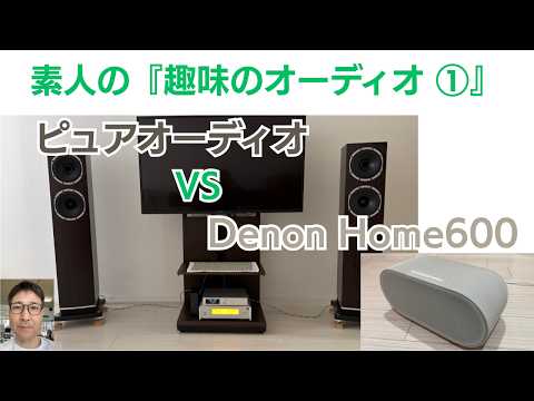 ピュアオーディオ VS 『Denon Home600：GREEN FUNDINGで購入』結構