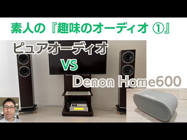 ピュアオーディオ VS 『Denon Home600：GREEN FUNDINGで購入』結構