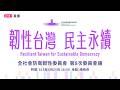 「韌性台灣，民主永續」總統府全社會防衛韌性委員會第八次委員會議
